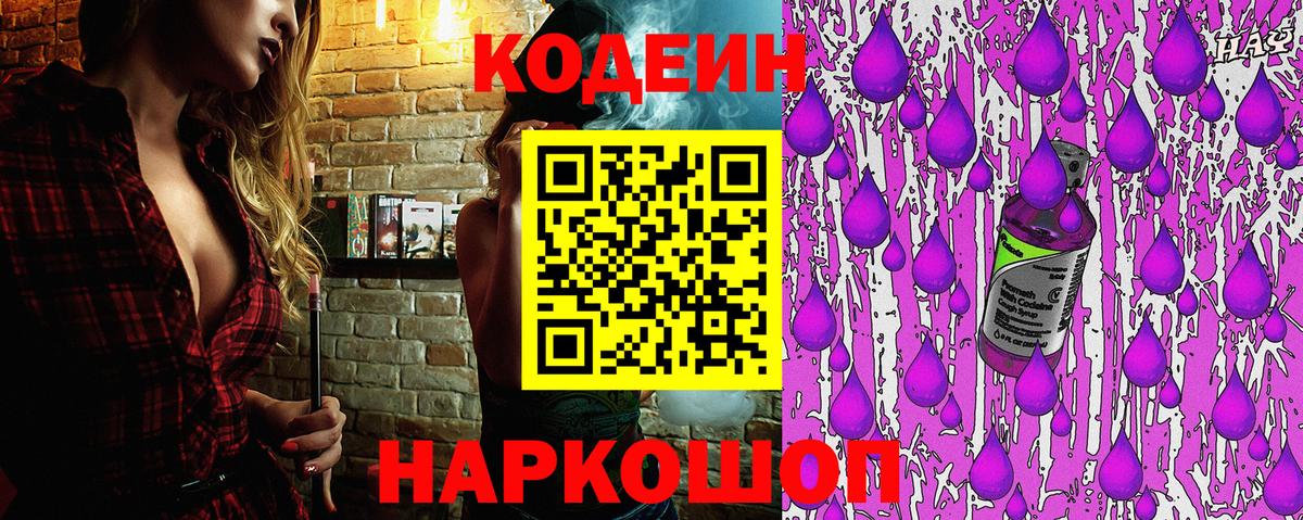 закладки  Кодеиновый сироп Lean Purple Drank  Вход с VPN  Волжский  Codein Purple Drank 